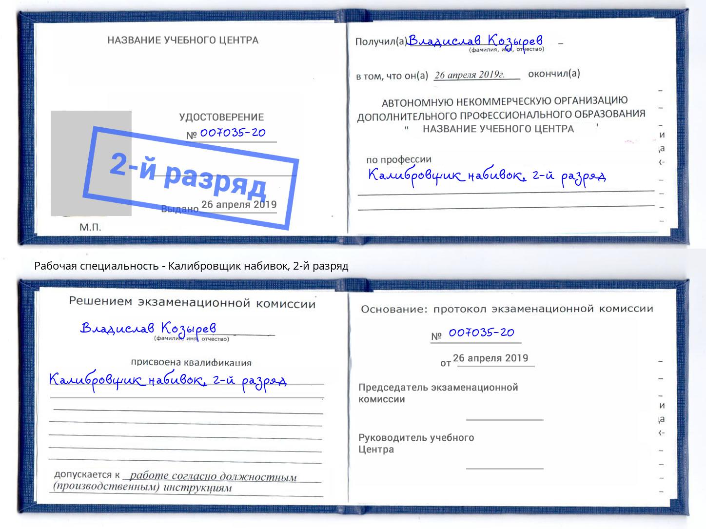 корочка 2-й разряд Калибровщик набивок Кизилюрт
