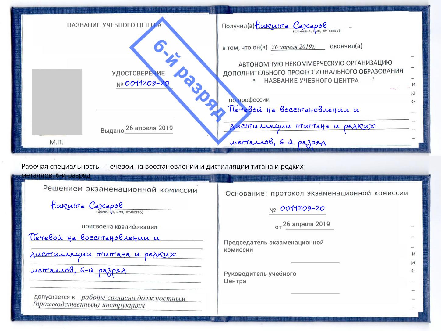 корочка 6-й разряд Печевой на восстановлении и дистилляции титана и редких металлов Кизилюрт