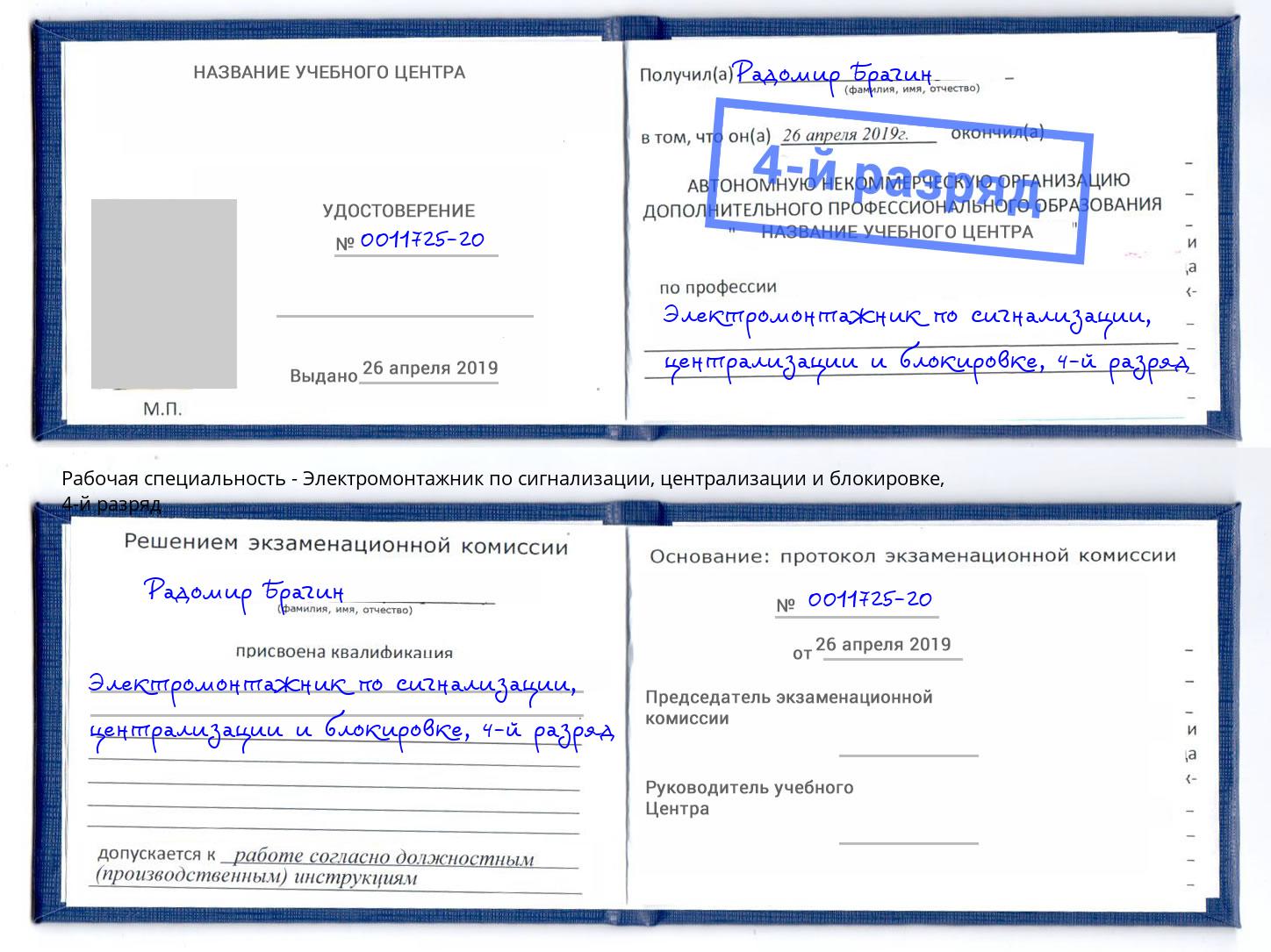 корочка 4-й разряд Электромонтажник по сигнализации, централизации и блокировке Кизилюрт