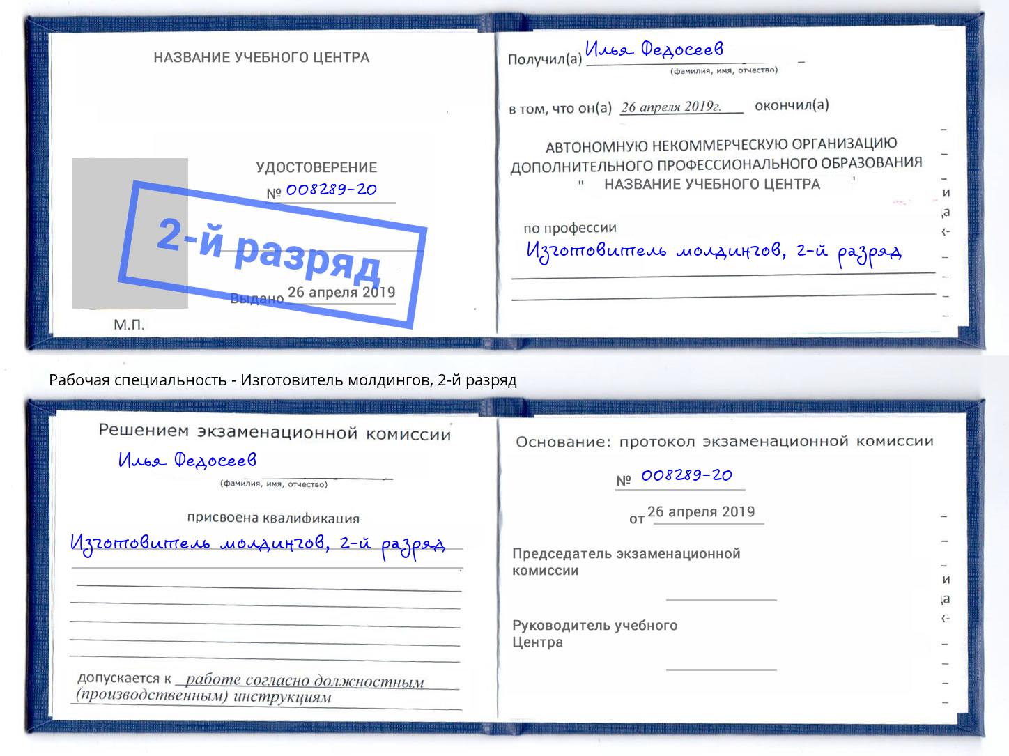 корочка 2-й разряд Изготовитель молдингов Кизилюрт