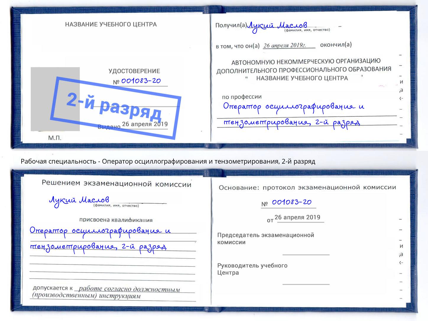 корочка 2-й разряд Оператор осциллографирования и тензометрирования Кизилюрт