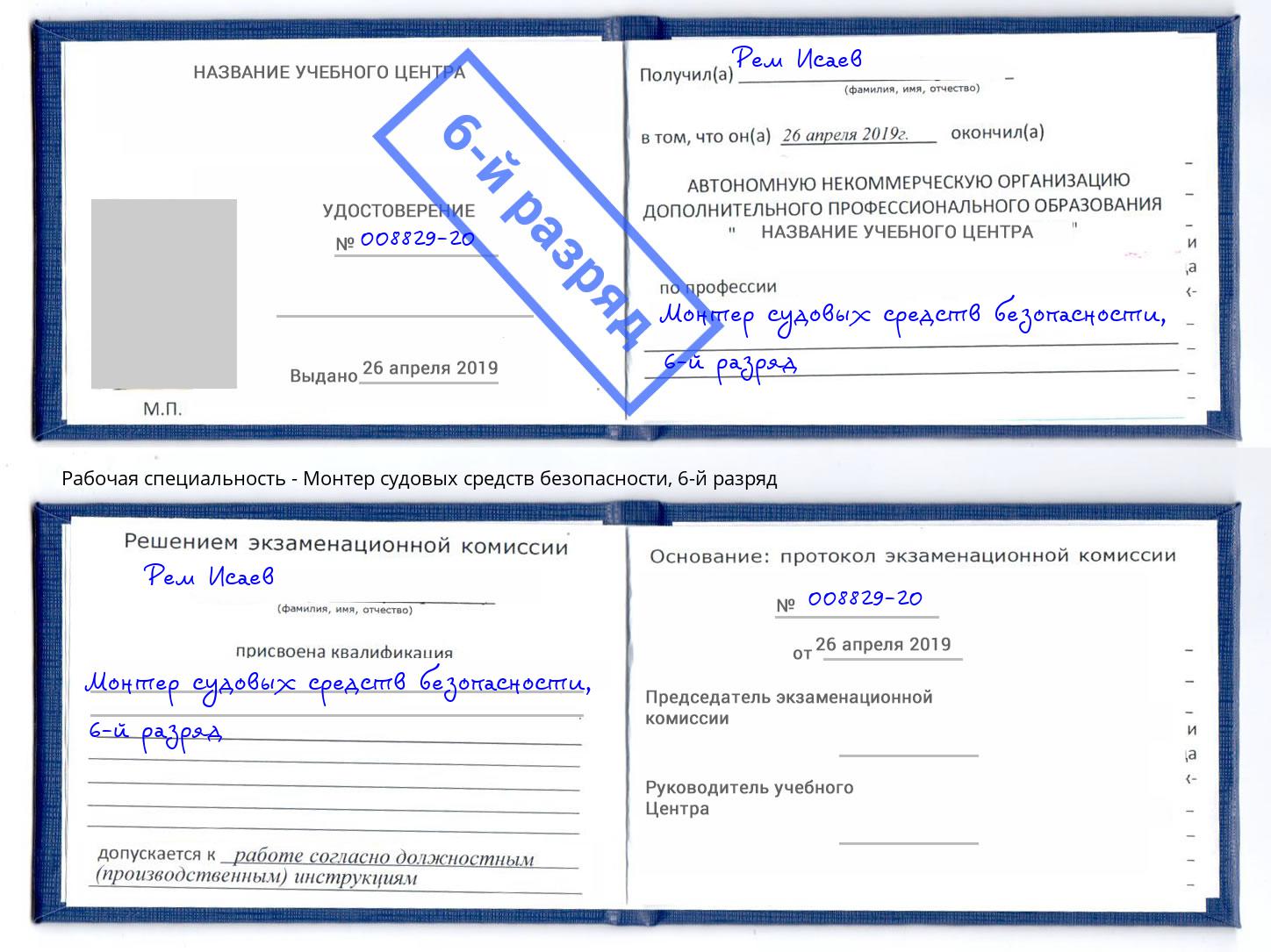 корочка 6-й разряд Монтер судовых средств безопасности Кизилюрт