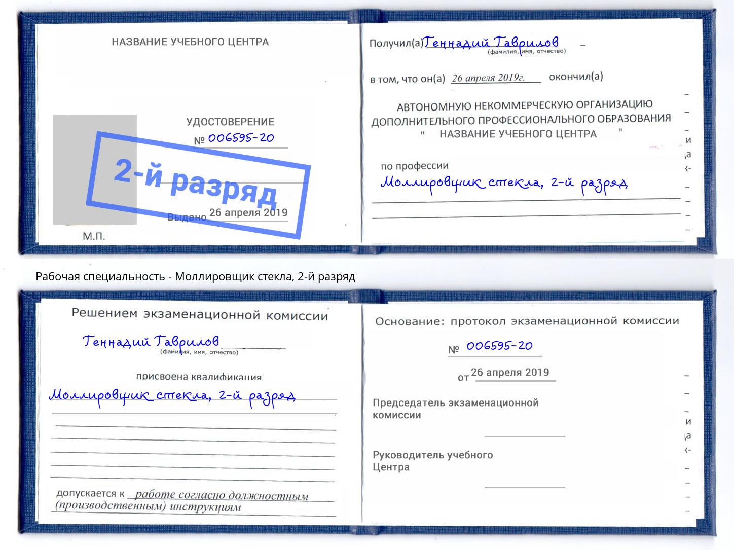 корочка 2-й разряд Моллировщик стекла Кизилюрт