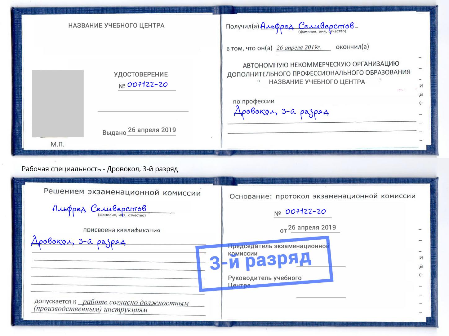 корочка 3-й разряд Дровокол Кизилюрт