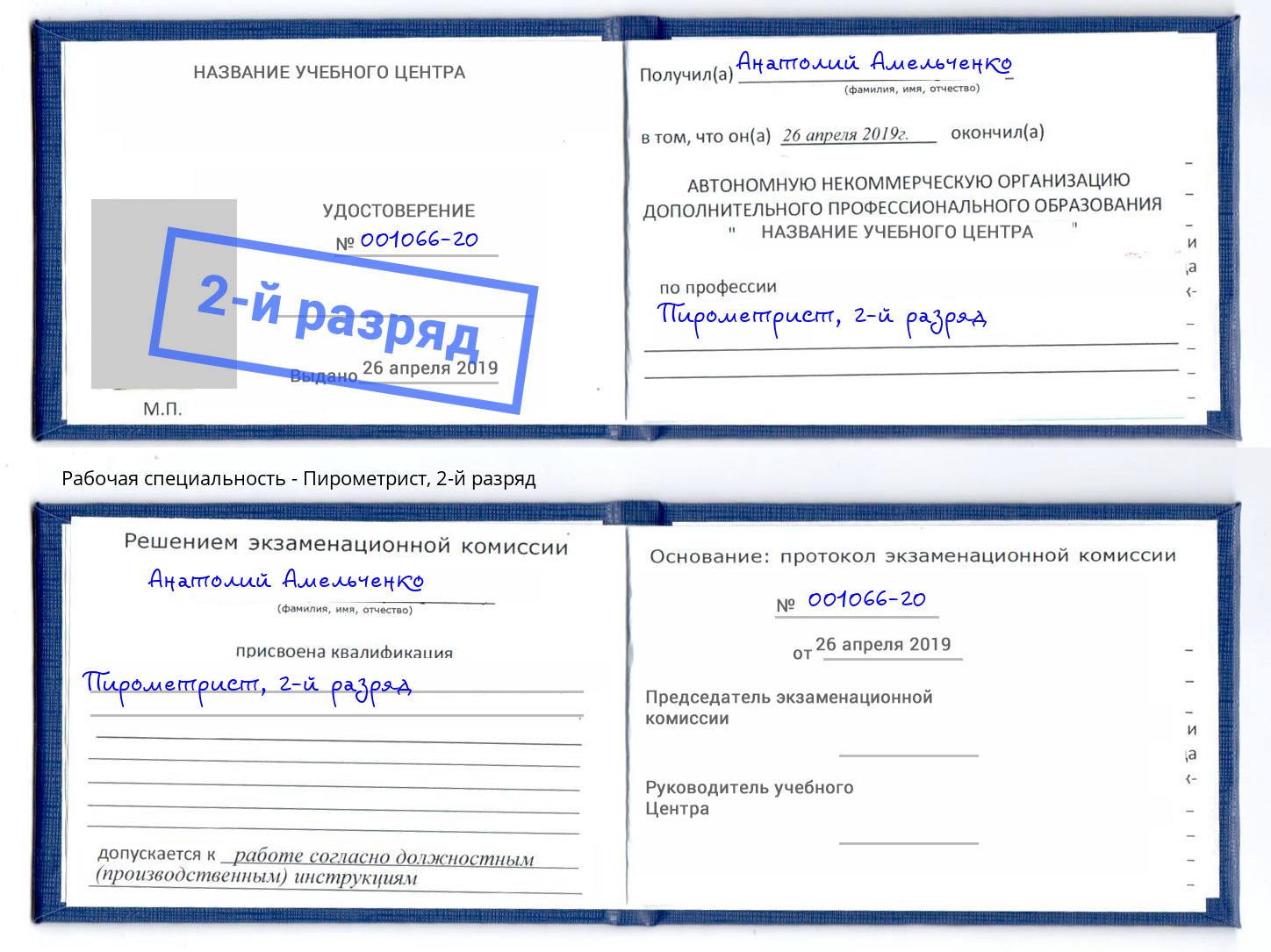 корочка 2-й разряд Пирометрист Кизилюрт