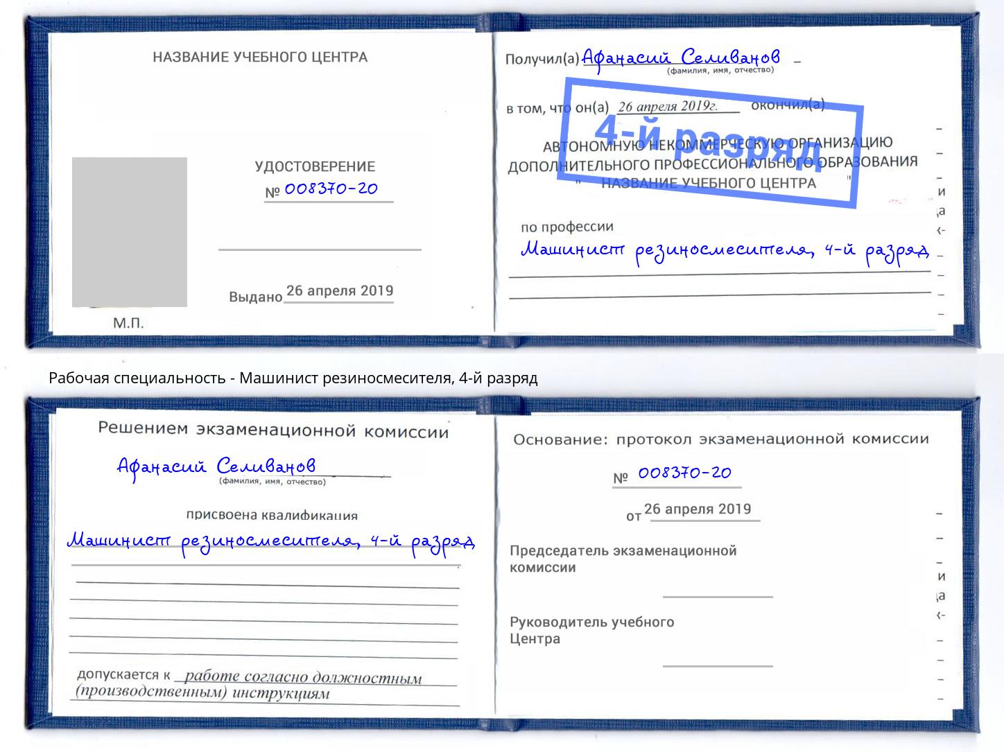 корочка 4-й разряд Машинист резиносмесителя Кизилюрт