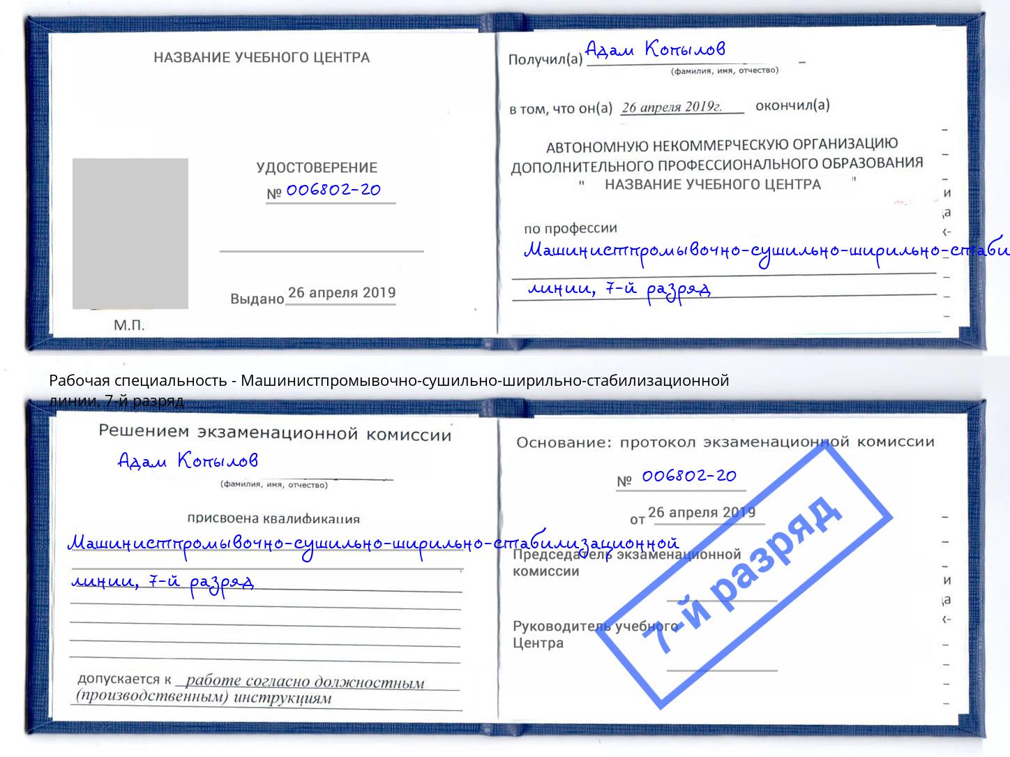 корочка 7-й разряд Машинистпромывочно-сушильно-ширильно-стабилизационной линии Кизилюрт