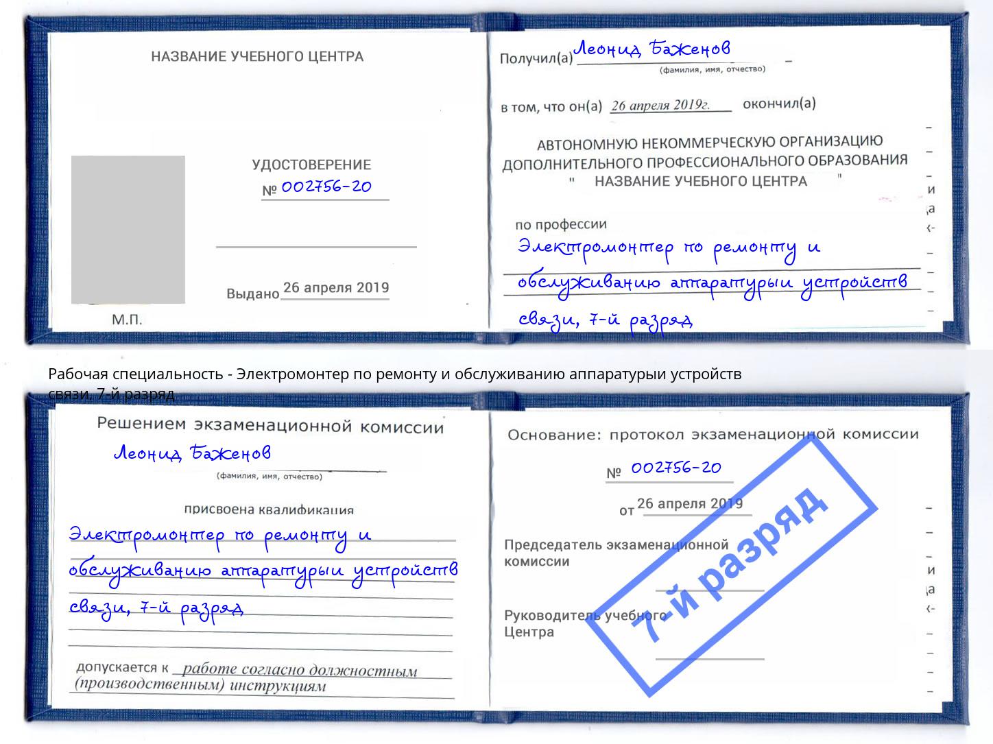 корочка 7-й разряд Электромонтер по ремонту и обслуживанию аппаратурыи устройств связи Кизилюрт