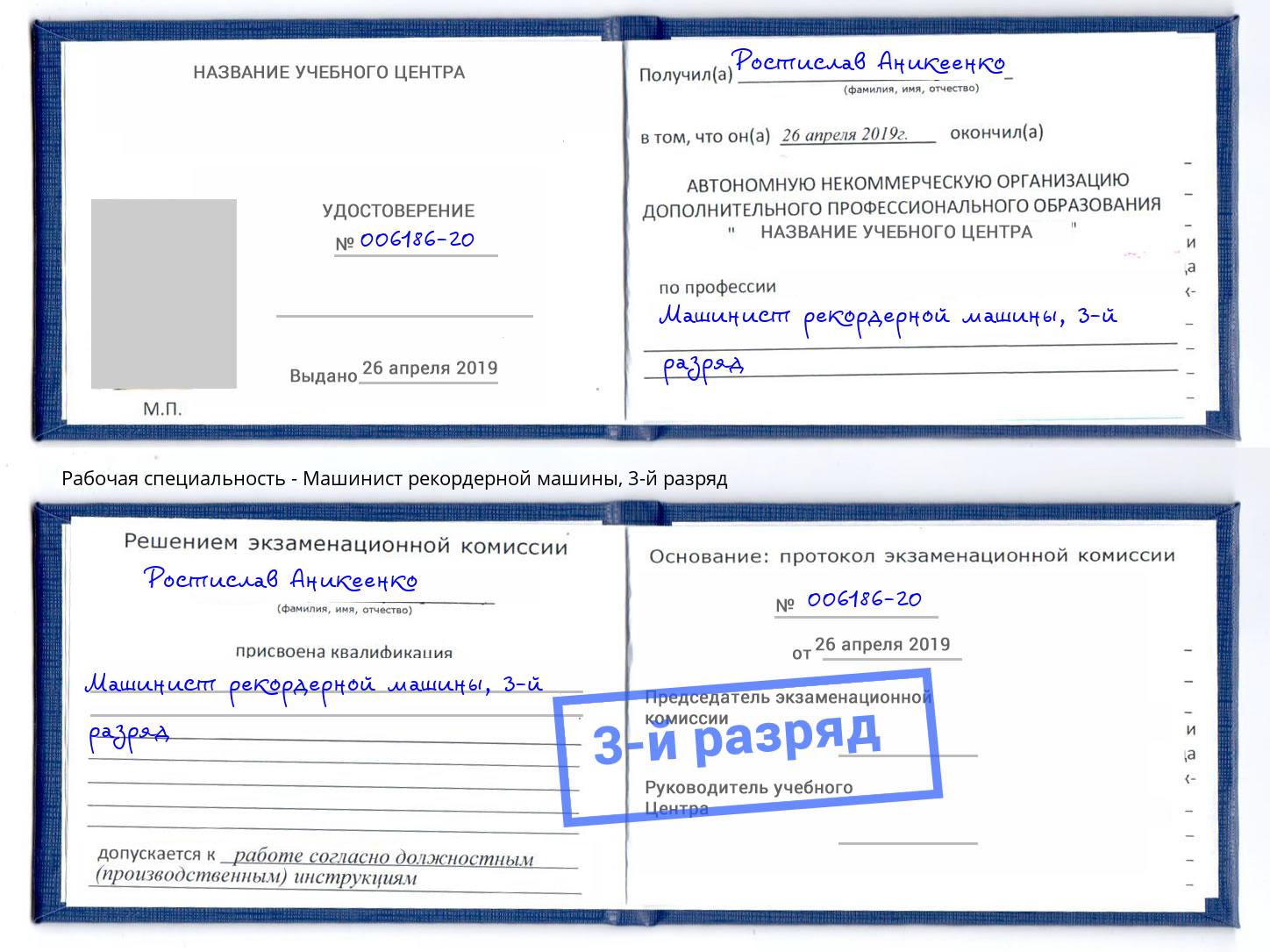 корочка 3-й разряд Машинист рекордерной машины Кизилюрт