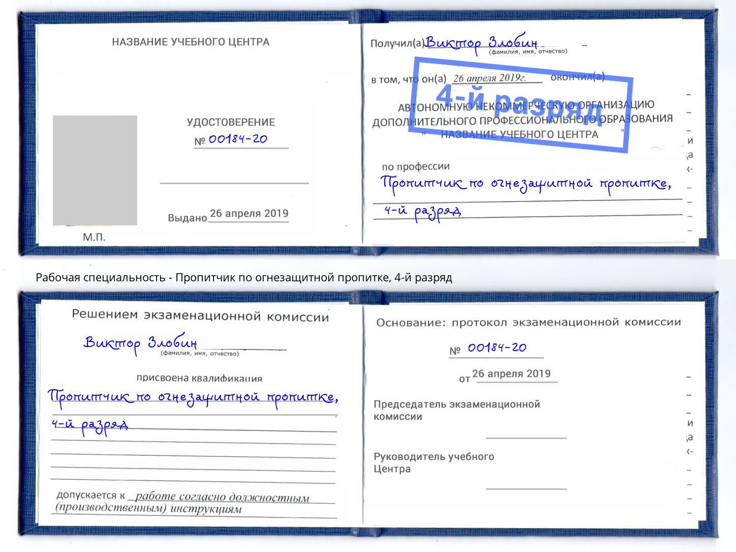 корочка 4-й разряд Пропитчик по огнезащитной пропитке Кизилюрт