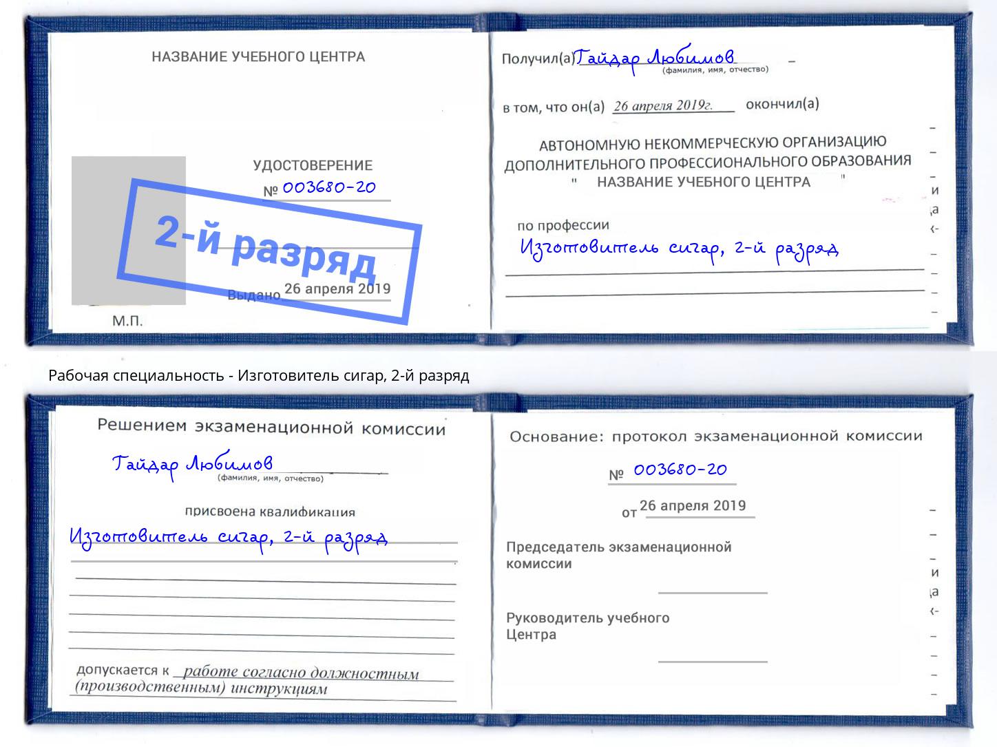 корочка 2-й разряд Изготовитель сигар Кизилюрт