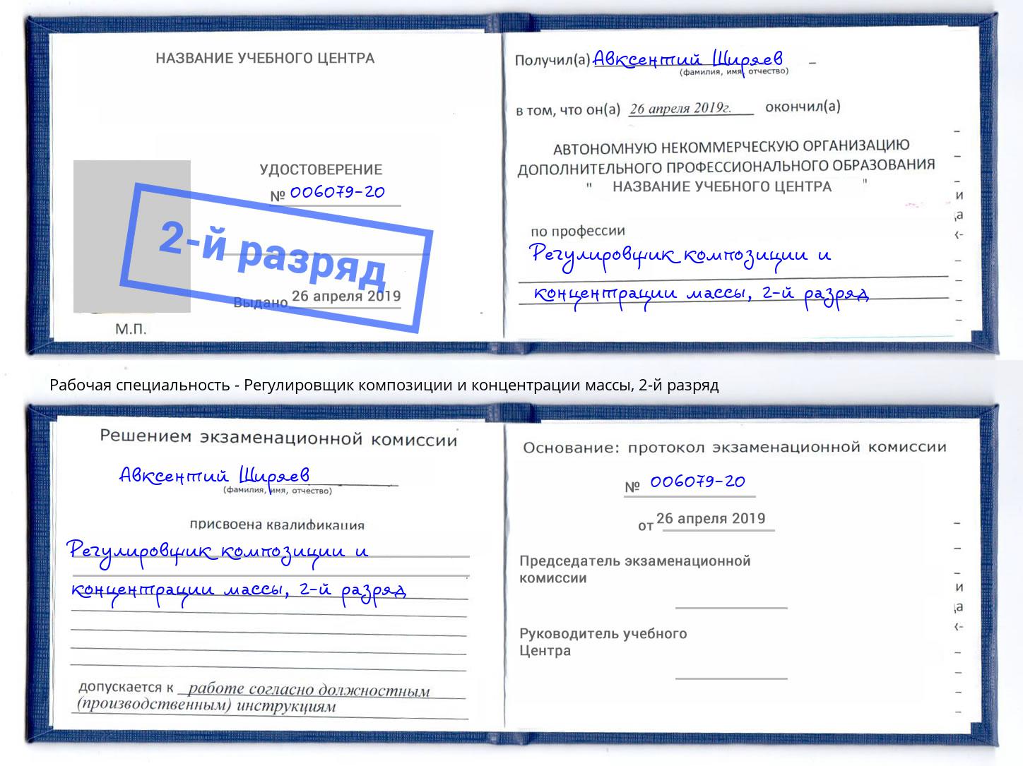 корочка 2-й разряд Регулировщик композиции и концентрации массы Кизилюрт