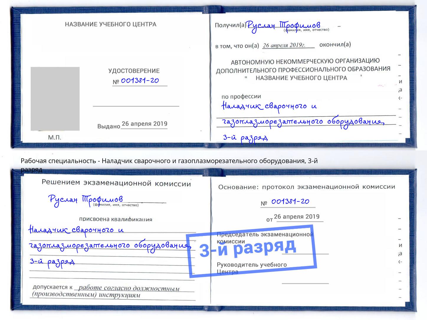 корочка 3-й разряд Наладчик сварочного и газоплазморезательного оборудования Кизилюрт