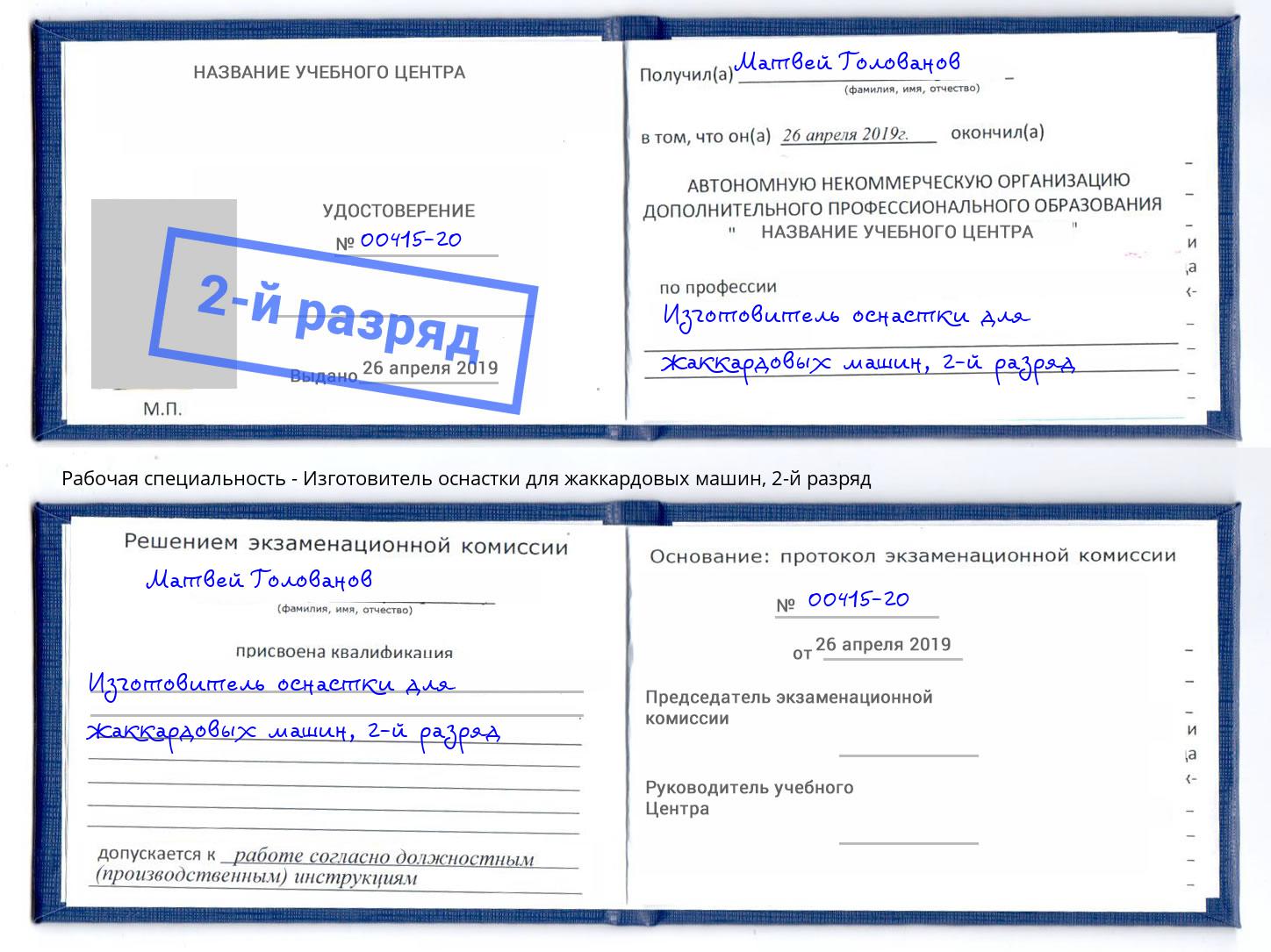 корочка 2-й разряд Изготовитель оснастки для жаккардовых машин Кизилюрт