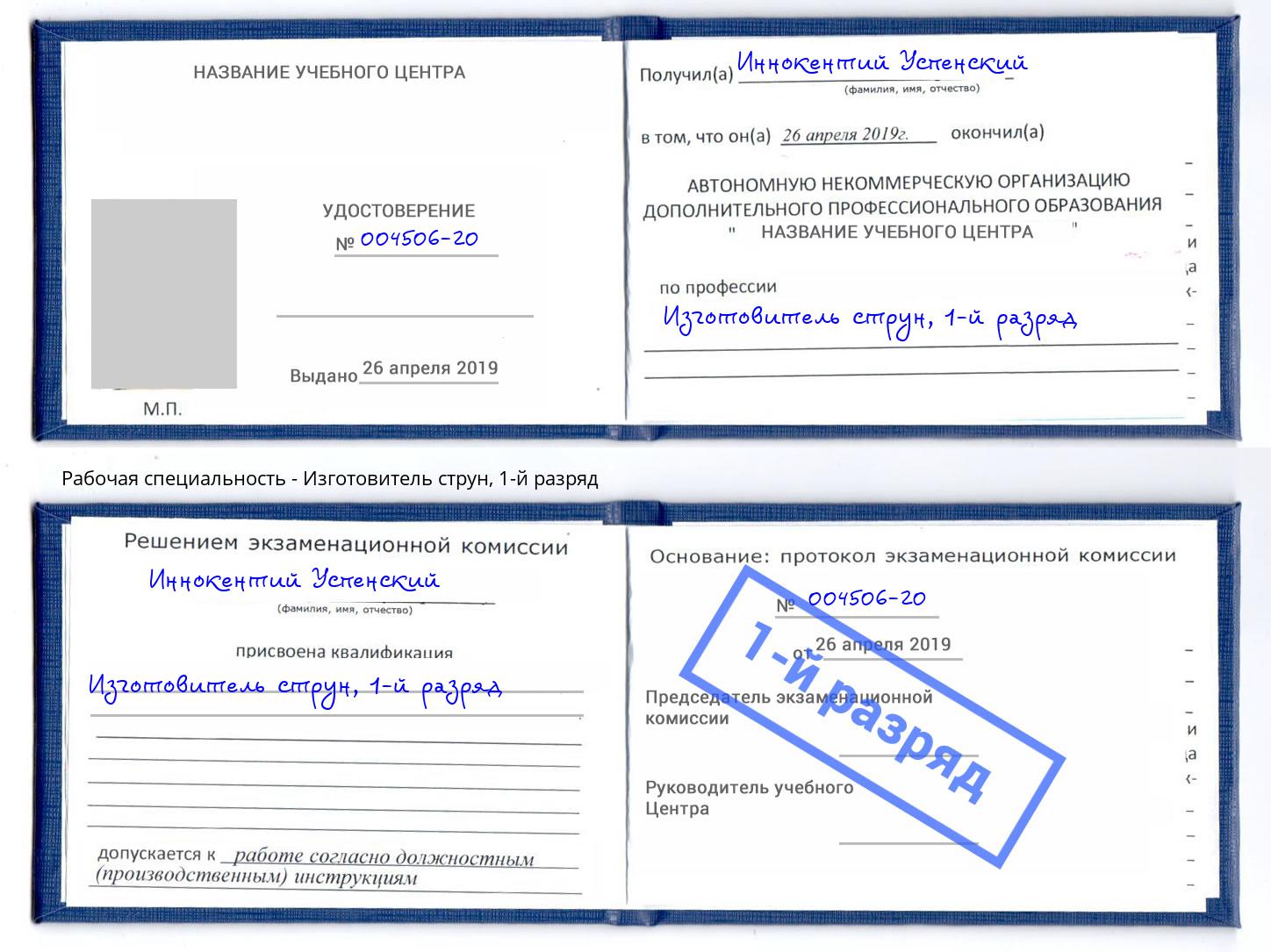 корочка 1-й разряд Изготовитель струн Кизилюрт