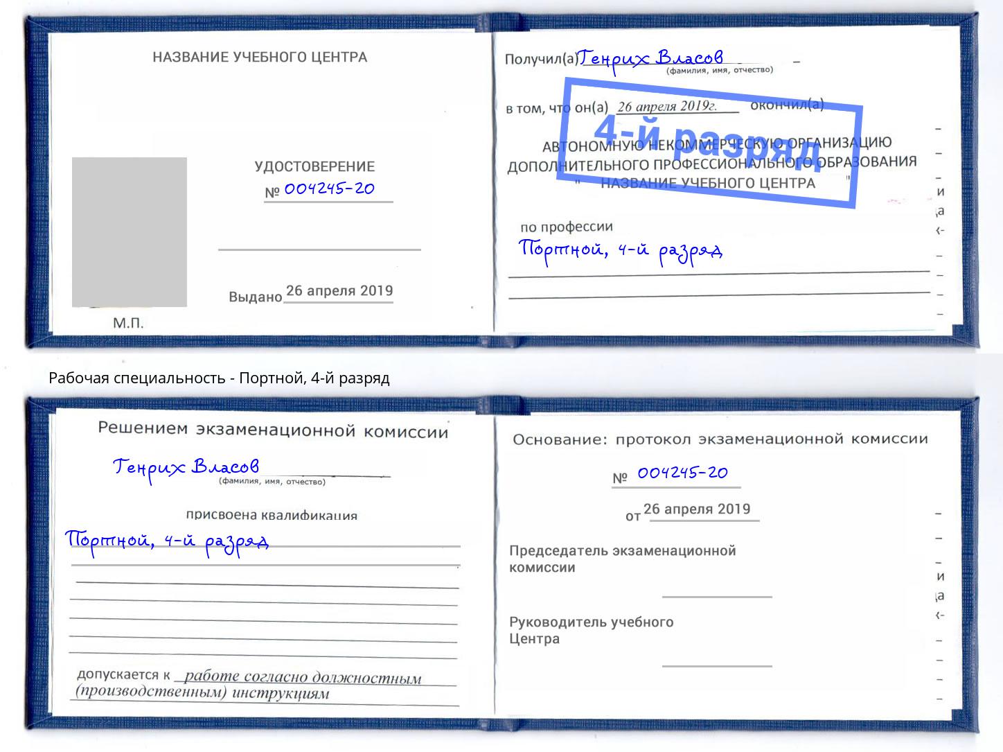 корочка 4-й разряд Портной Кизилюрт