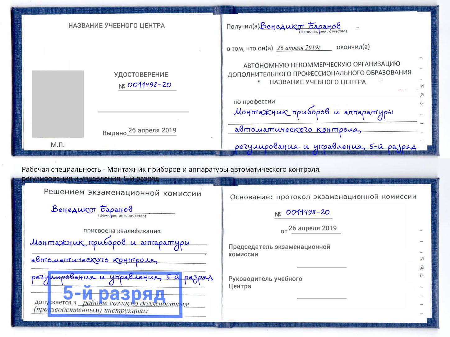 корочка 5-й разряд Монтажник приборов и аппаратуры автоматического контроля, регулирования и управления Кизилюрт