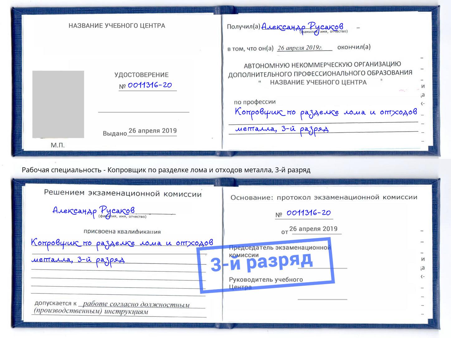 корочка 3-й разряд Копровщик по разделке лома и отходов металла Кизилюрт