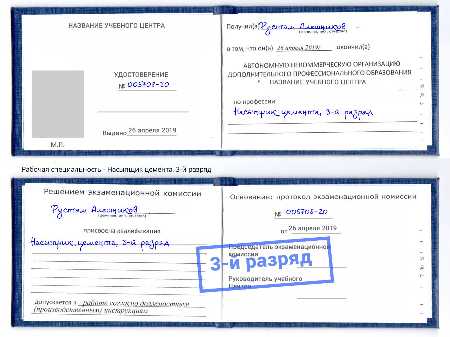 корочка 3-й разряд Насыпщик цемента Кизилюрт