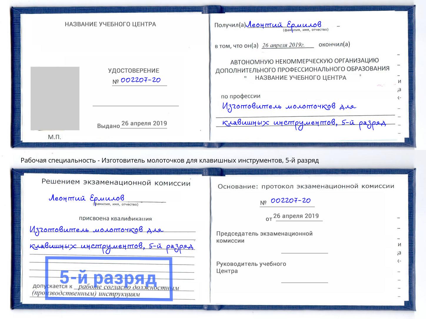 корочка 5-й разряд Изготовитель молоточков для клавишных инструментов Кизилюрт