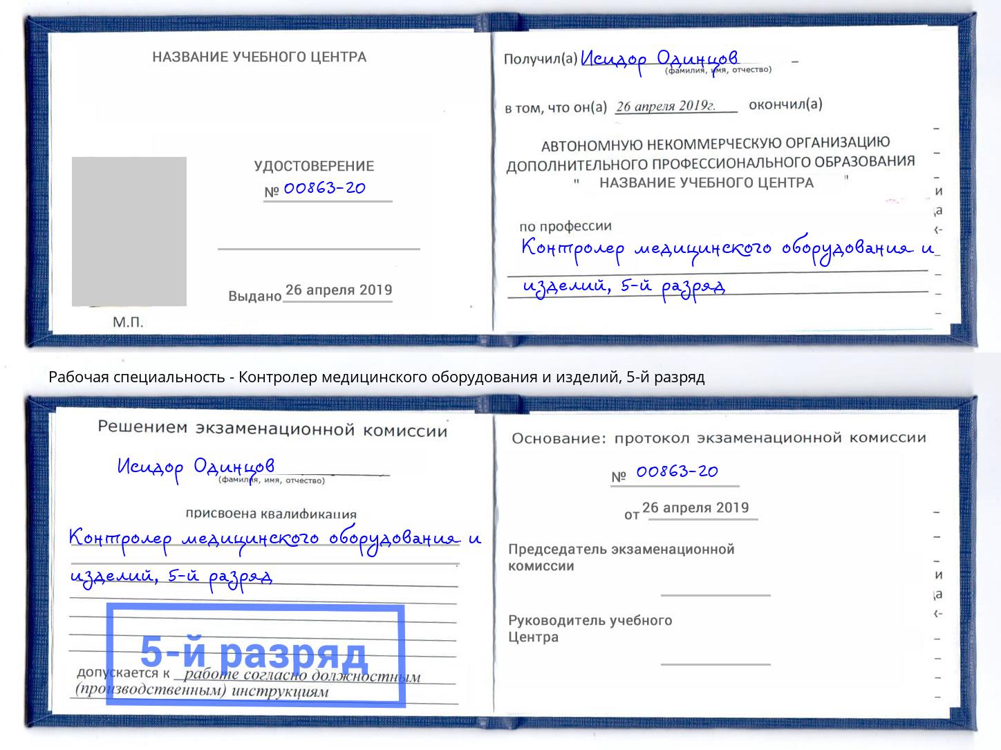 корочка 5-й разряд Контролер медицинского оборудования и изделий Кизилюрт