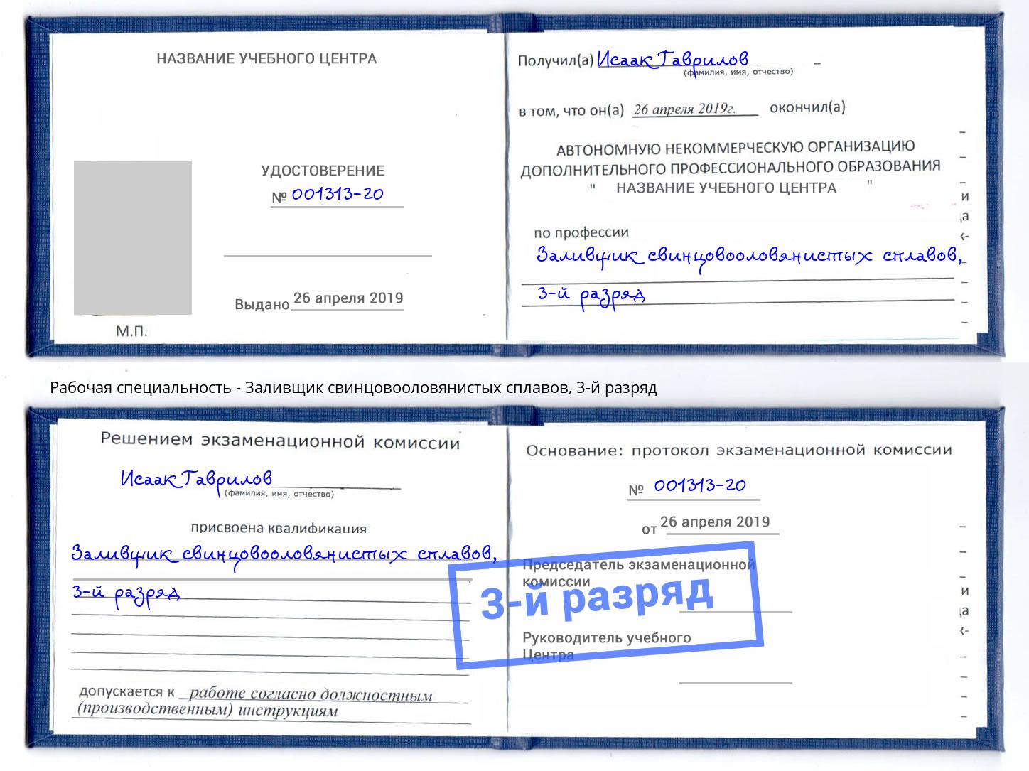 корочка 3-й разряд Заливщик свинцовооловянистых сплавов Кизилюрт