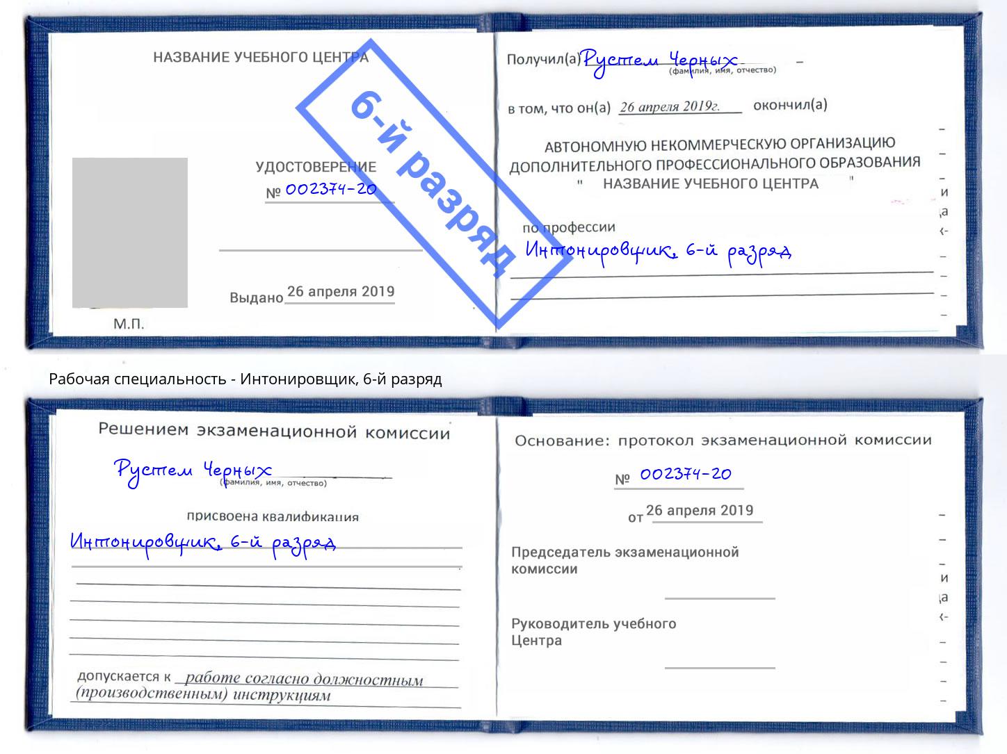 корочка 6-й разряд Интонировщик Кизилюрт