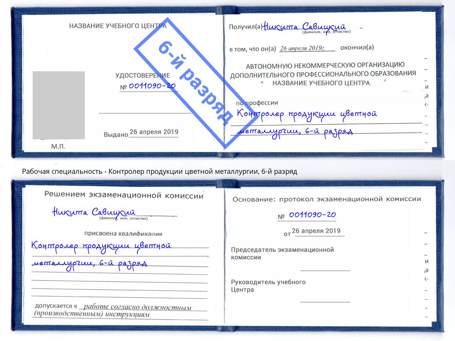 корочка 6-й разряд Контролер продукции цветной металлургии Кизилюрт