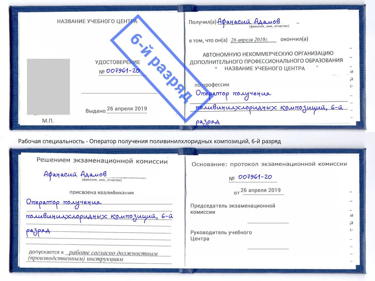 корочка 6-й разряд Оператор получения поливинилхлоридных композиций Кизилюрт