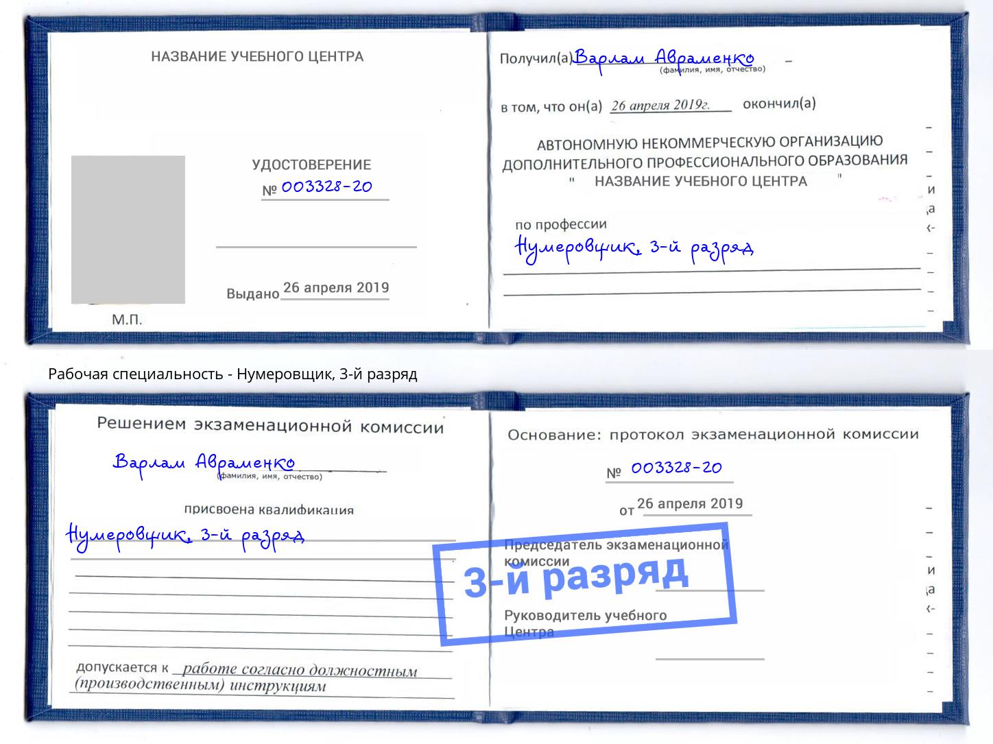 корочка 3-й разряд Нумеровщик Кизилюрт