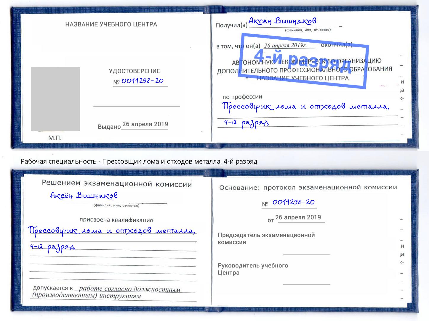 корочка 4-й разряд Прессовщик лома и отходов металла Кизилюрт