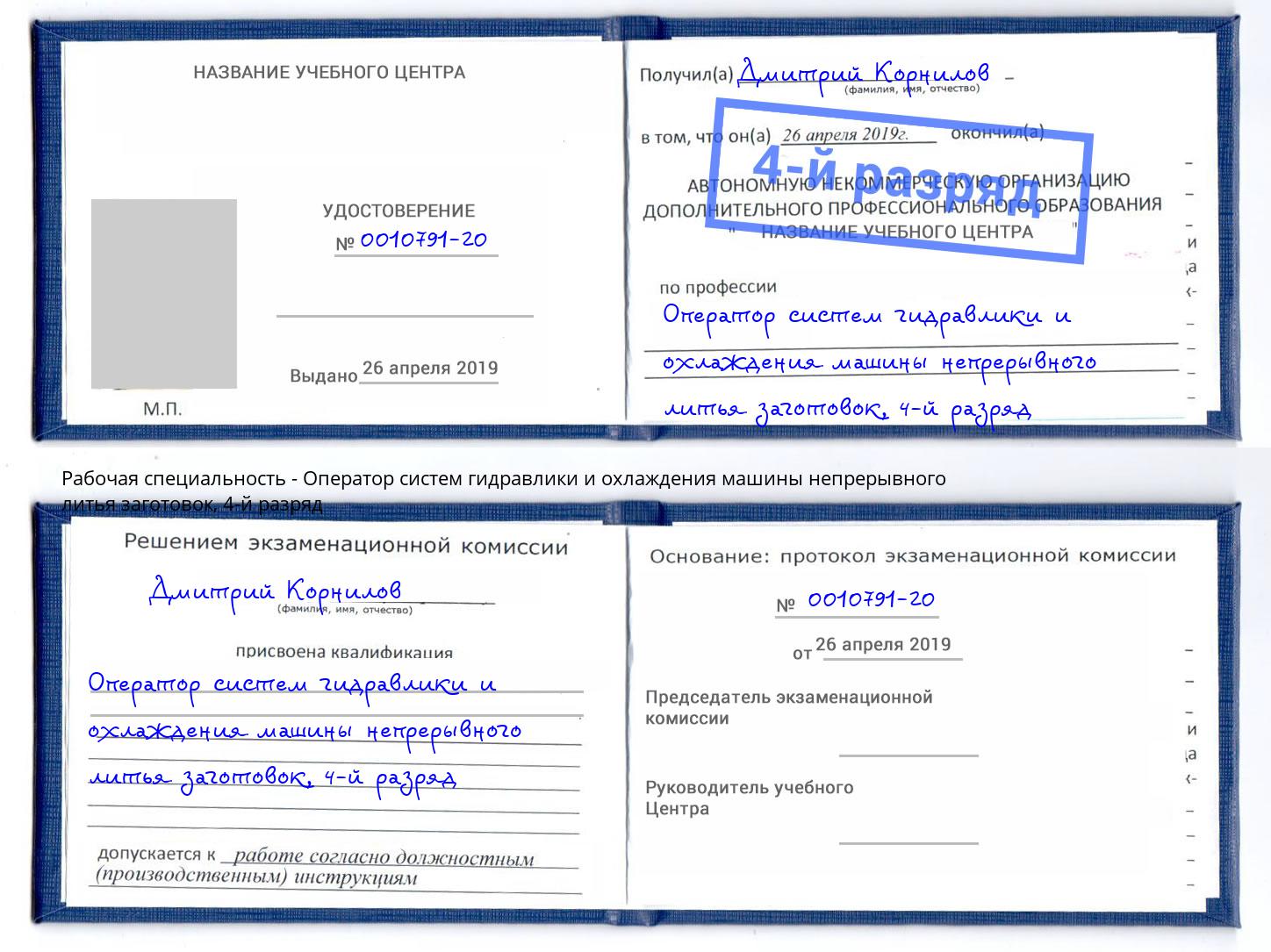 корочка 4-й разряд Оператор систем гидравлики и охлаждения машины непрерывного литья заготовок Кизилюрт