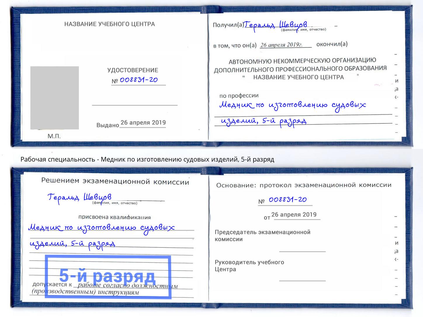 корочка 5-й разряд Медник по изготовлению судовых изделий Кизилюрт
