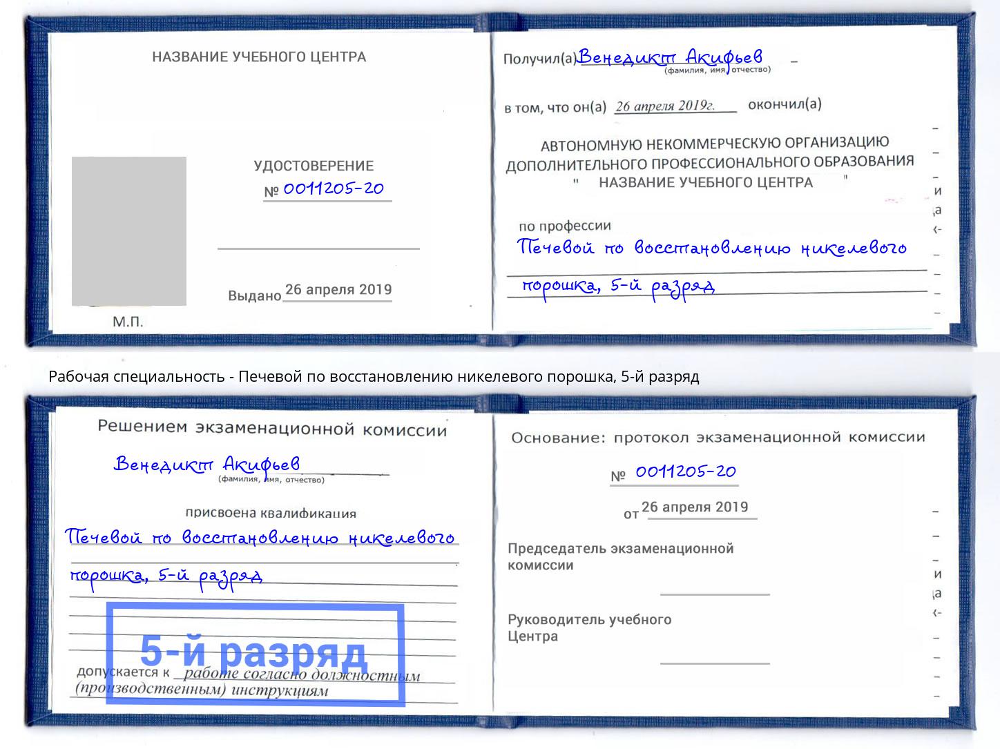 корочка 5-й разряд Печевой по восстановлению никелевого порошка Кизилюрт