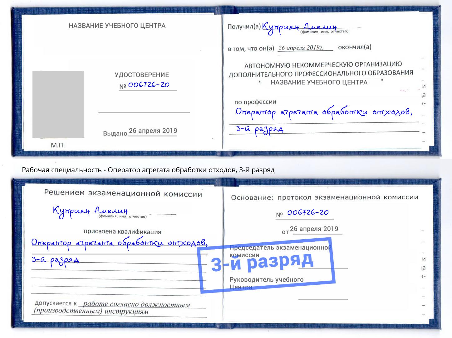 корочка 3-й разряд Оператор агрегата обработки отходов Кизилюрт