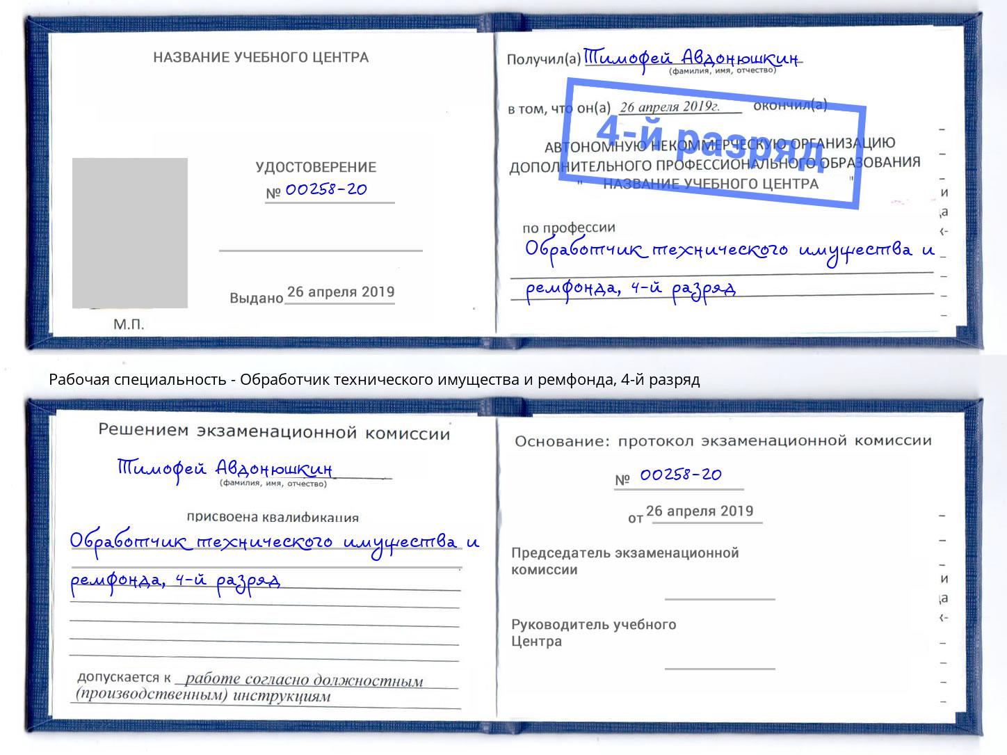 корочка 4-й разряд Обработчик технического имущества и ремфонда Кизилюрт