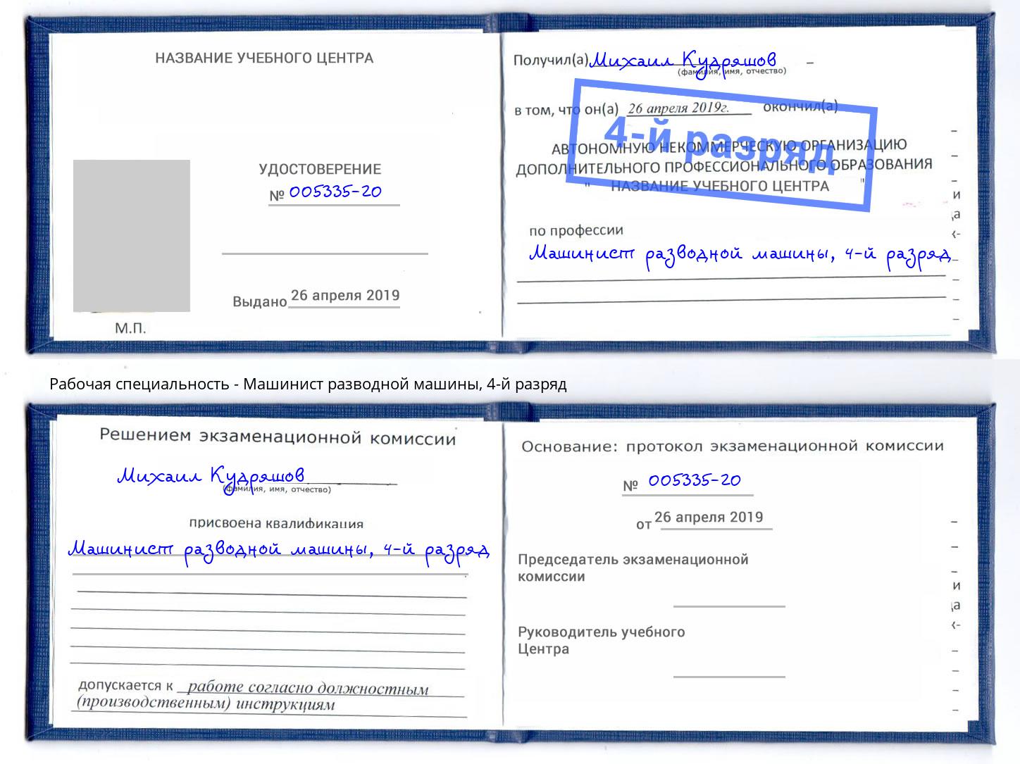 корочка 4-й разряд Машинист разводной машины Кизилюрт