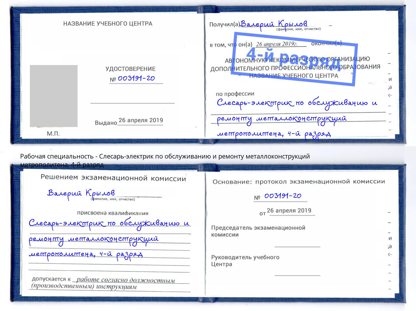 корочка 4-й разряд Слесарь-электрик по обслуживанию и ремонту металлоконструкций метрополитена Кизилюрт