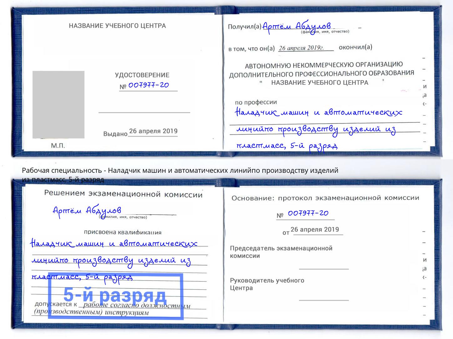 корочка 5-й разряд Наладчик машин и автоматических линийпо производству изделий из пластмасс Кизилюрт