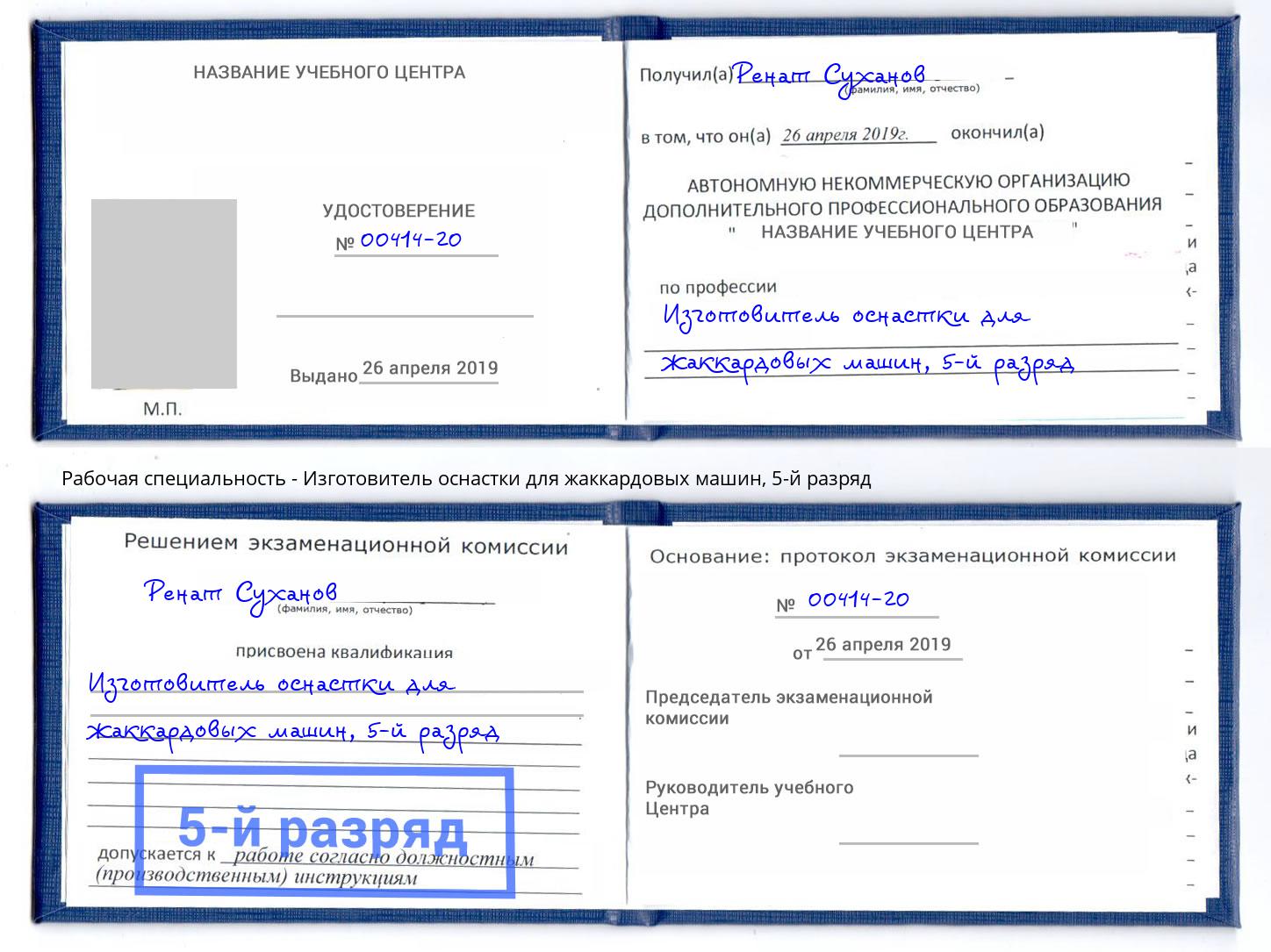 корочка 5-й разряд Изготовитель оснастки для жаккардовых машин Кизилюрт
