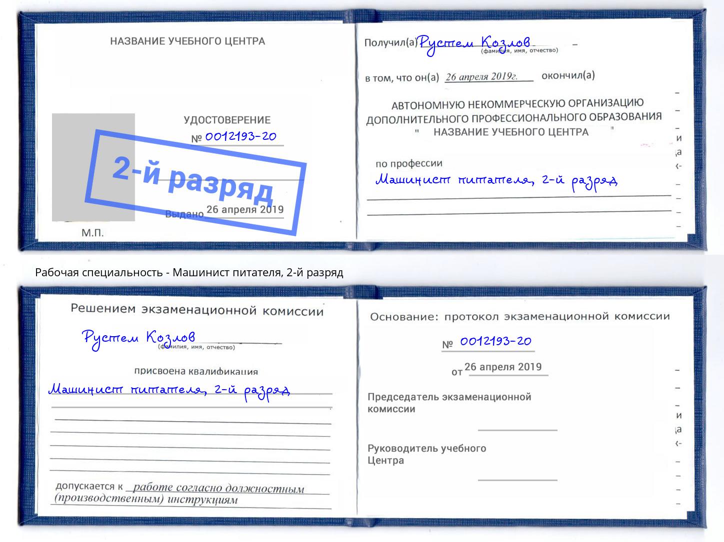 корочка 2-й разряд Машинист питателя Кизилюрт