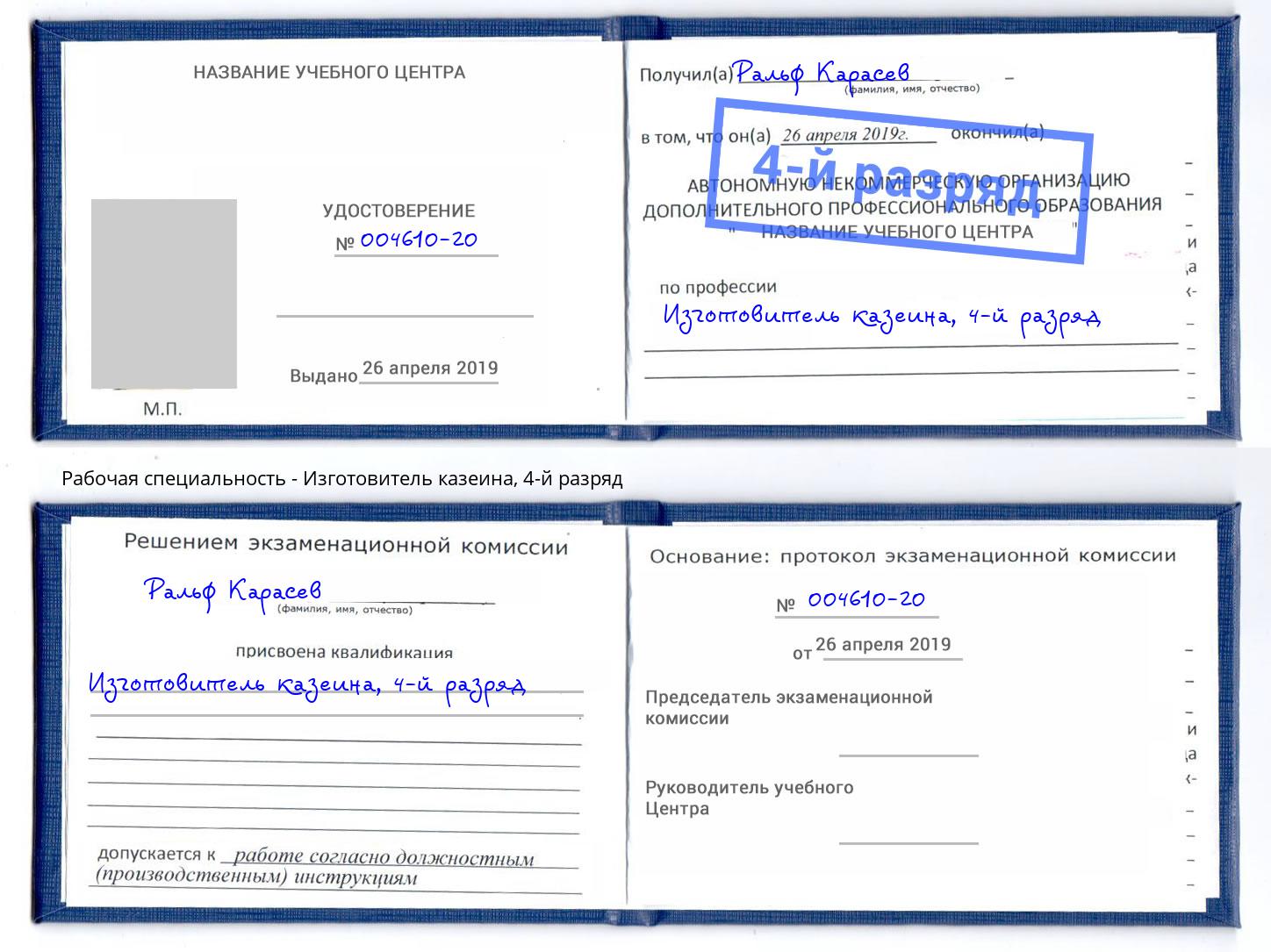 корочка 4-й разряд Изготовитель казеина Кизилюрт
