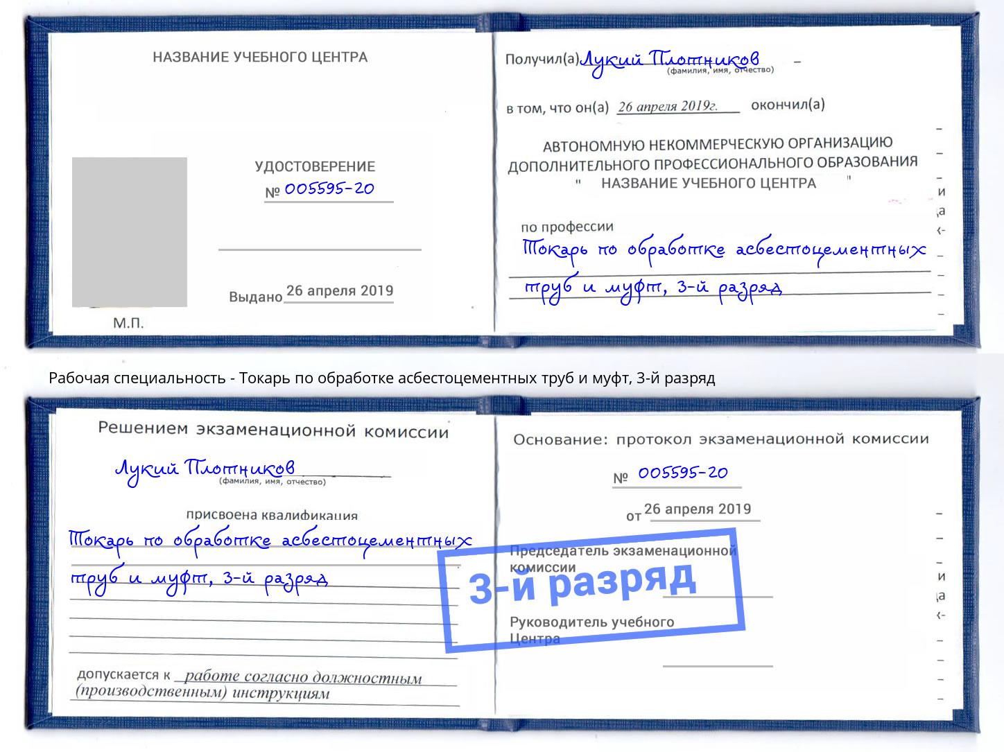 корочка 3-й разряд Токарь по обработке асбестоцементных труб и муфт Кизилюрт