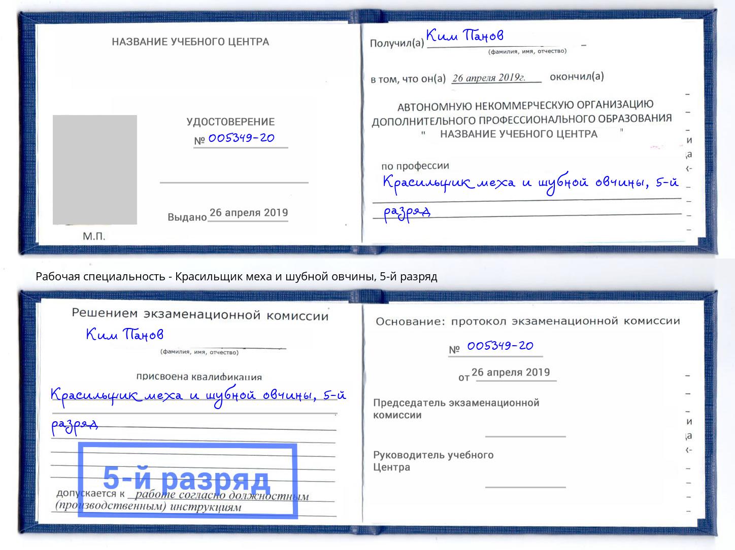 корочка 5-й разряд Красильщик меха и шубной овчины Кизилюрт