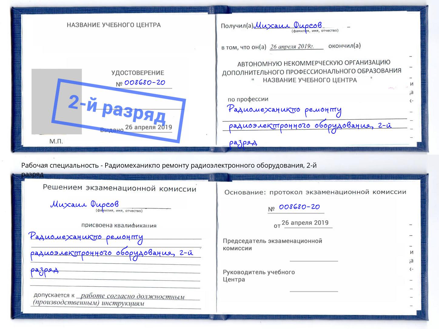корочка 2-й разряд Радиомеханикпо ремонту радиоэлектронного оборудования Кизилюрт