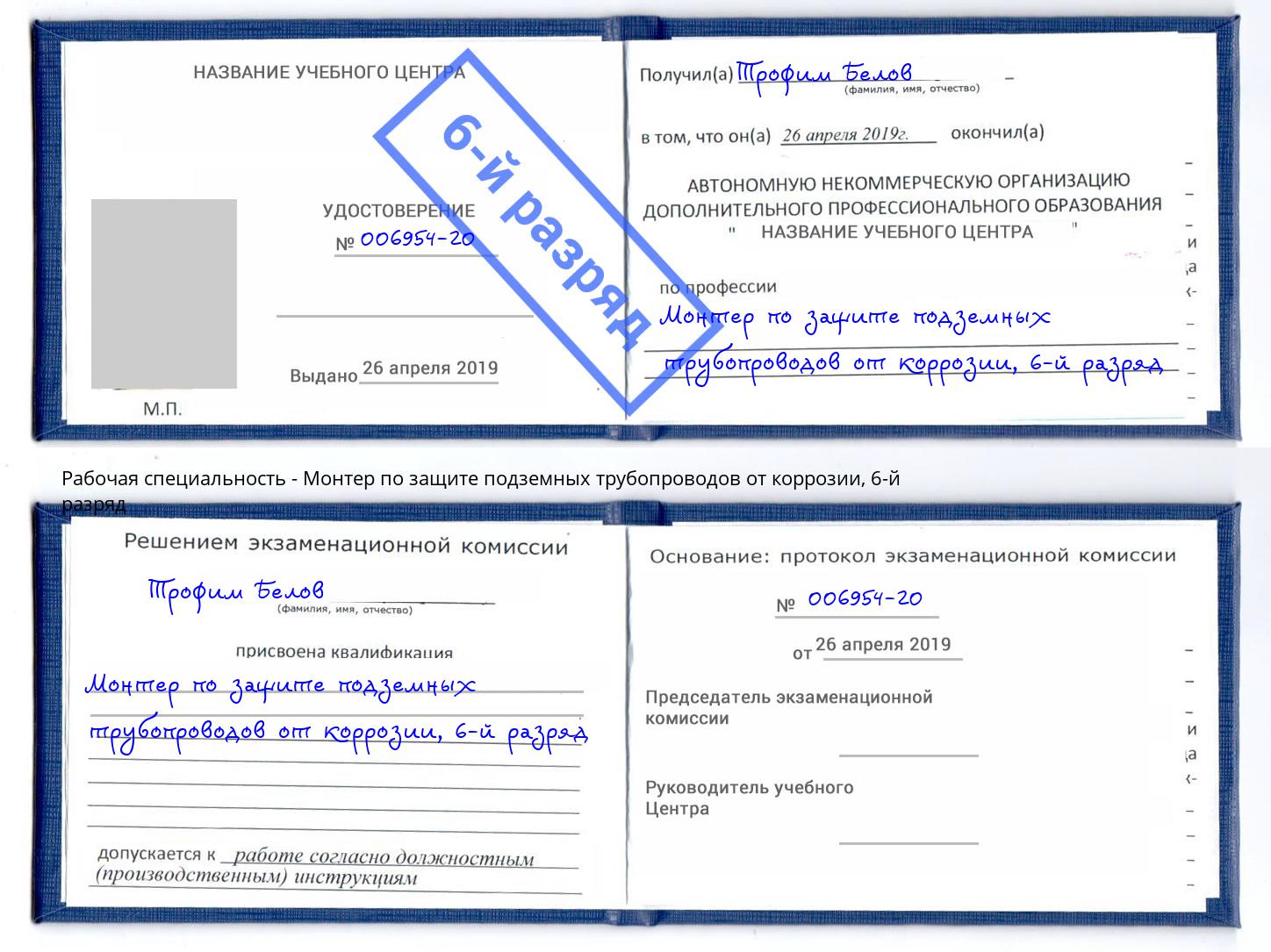 корочка 6-й разряд Монтер по защите подземных трубопроводов от коррозии Кизилюрт