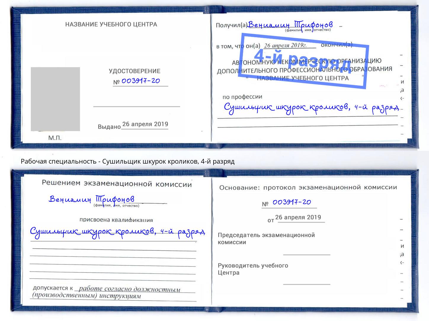 корочка 4-й разряд Сушильщик шкурок кроликов Кизилюрт