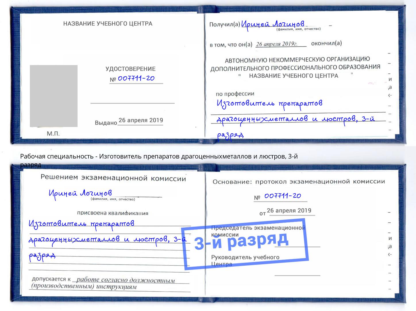 корочка 3-й разряд Изготовитель препаратов драгоценныхметаллов и люстров Кизилюрт