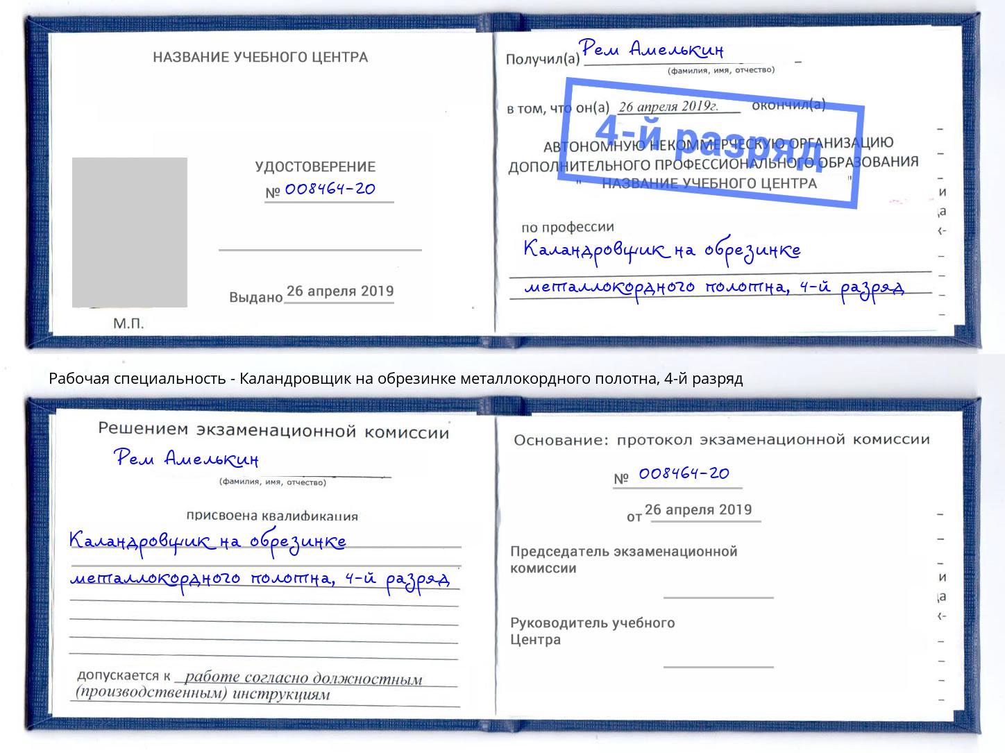 корочка 4-й разряд Каландровщик на обрезинке металлокордного полотна Кизилюрт