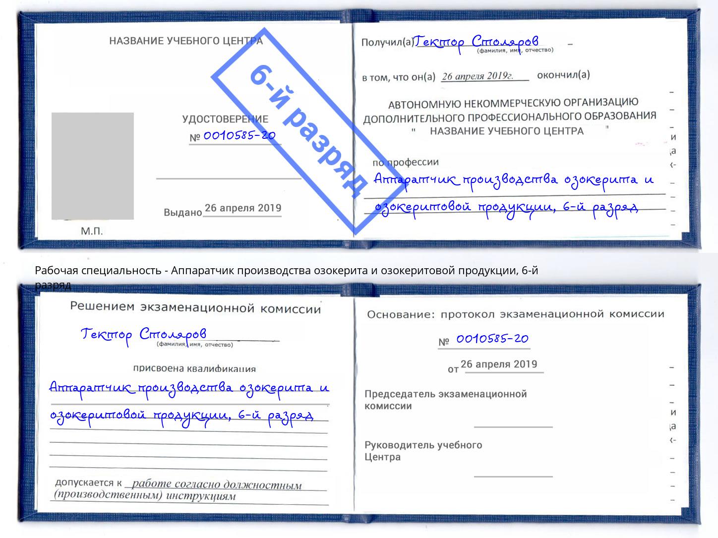 корочка 6-й разряд Аппаратчик производства озокерита и озокеритовой продукции Кизилюрт